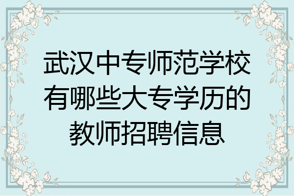 武汉中专师范学校有哪些大专学历的教师招聘信息