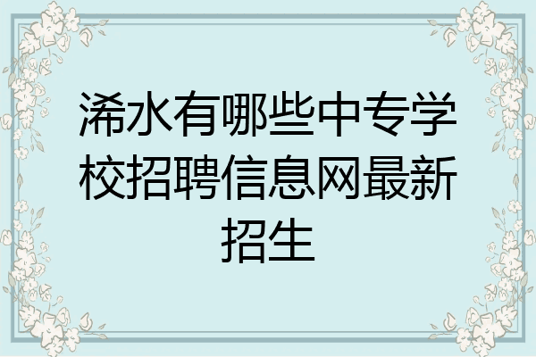 浠水有哪些中专学校招聘信息网最新招生