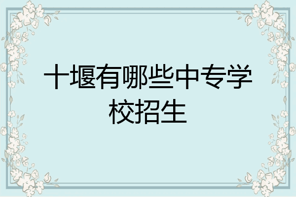 十堰有哪些中专学校招生