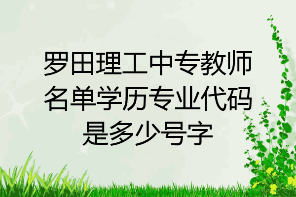罗田理工中专教师名单学历专业代码是多少号字