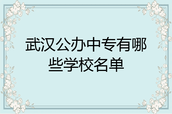 武汉公办中专有哪些学校名单