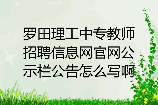 罗田理工中专教师招聘信息网官网公示栏公告怎么写啊