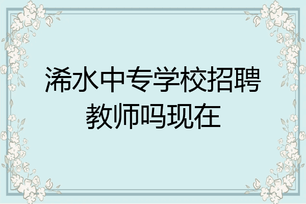 浠水中专学校招聘教师吗现在