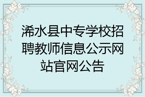 浠水县中专学校招聘教师信息公示网站官网公告