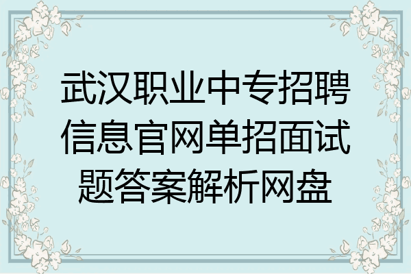 武汉职业中专招聘信息官网单招面试题答案解析网盘