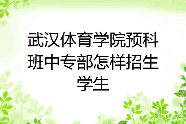 武汉体育学院预科班中专部怎样招生学生