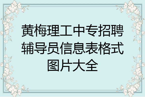 黄梅理工中专招聘辅导员信息表格式图片大全