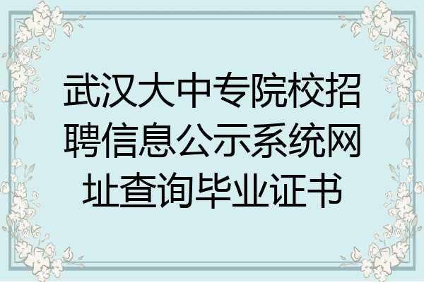武汉大中专院校招聘信息公示系统网址查询毕业证书