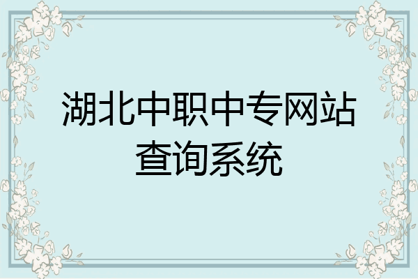 湖北中职中专网站查询系统