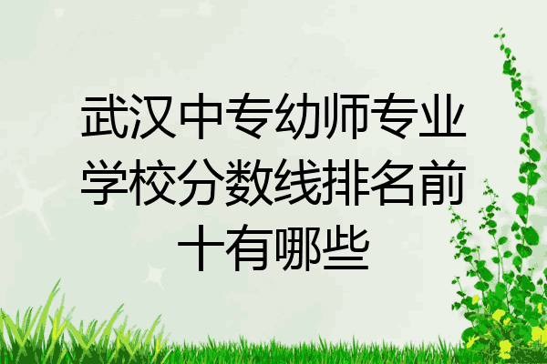 武汉中专幼师专业学校分数线排名前十有哪些