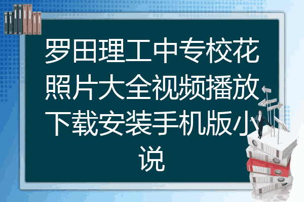 罗田理工中专校花照片大全视频播放下载安装手机版小说