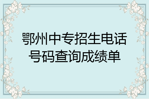鄂州中专招生电话号码查询成绩单