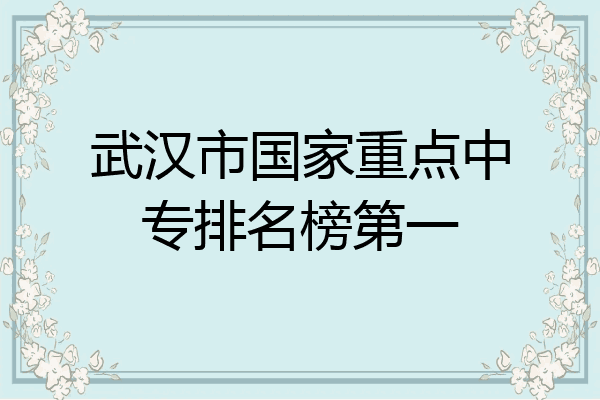 武汉市国家重点中专排名榜第一