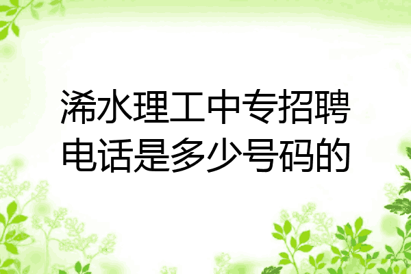浠水理工中专招聘电话是多少号码的