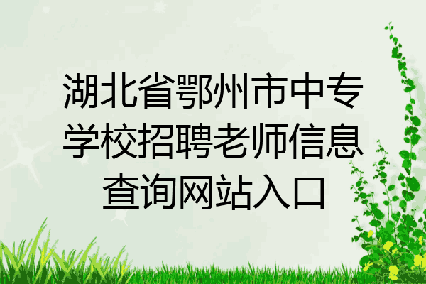 湖北省鄂州市中专学校招聘老师信息查询网站入口