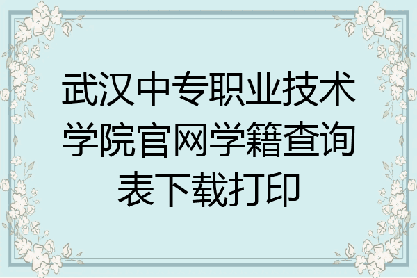 武汉中专职业技术学院官网学籍查询表下载打印