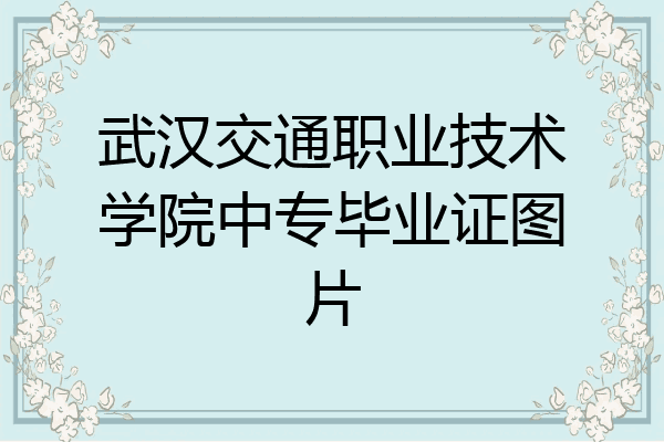 武汉交通职业技术学院中专毕业证图片