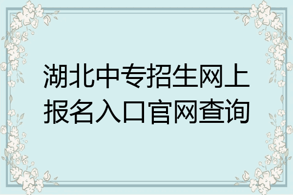 湖北中专招生网上报名入口官网查询
