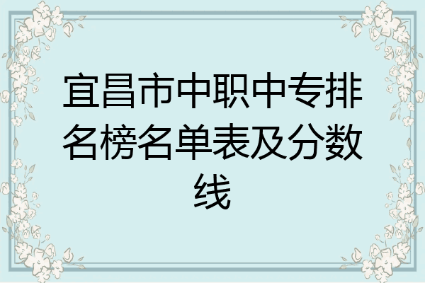 宜昌市中职中专排名榜名单表及分数线