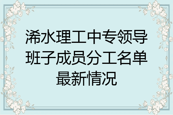 浠水理工中专领导班子成员分工名单最新情况