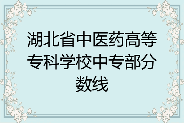 湖北省中医药高等专科学校中专部分数线