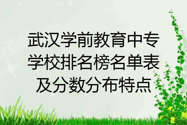 武汉学前教育中专学校排名榜名单表及分数分布特点