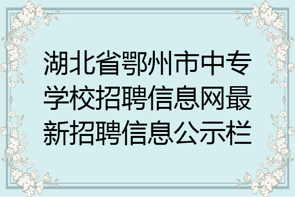 湖北省鄂州市中专学校招聘信息网最新招聘信息公示栏