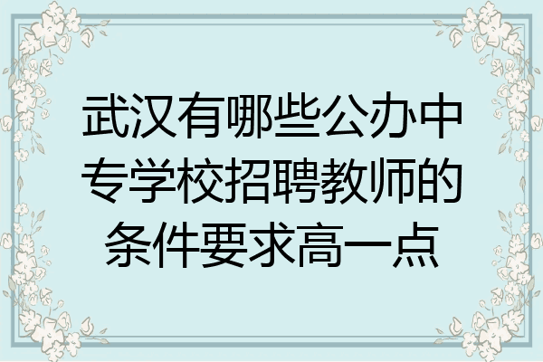 武汉有哪些公办中专学校招聘教师的条件要求高一点