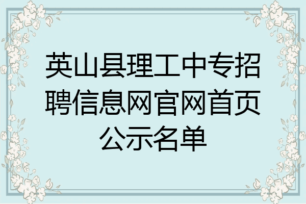 英山县理工中专招聘信息网官网首页公示名单