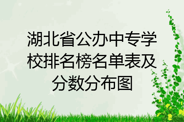 湖北省公办中专学校排名榜名单表及分数分布图