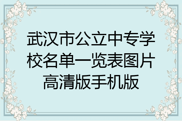 武汉市公立中专学校名单一览表图片高清版手机版