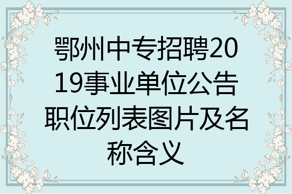 鄂州中专招聘2019事业单位公告职位列表图片及名称含义