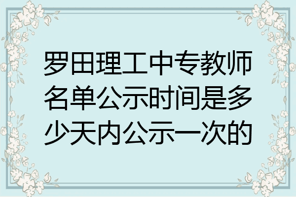 罗田理工中专教师名单公示时间是多少天内公示一次的