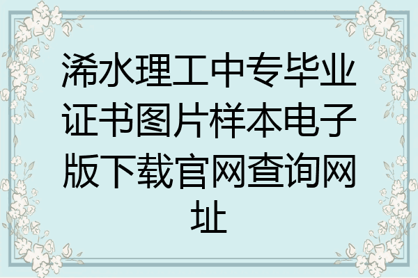 浠水理工中专毕业证书图片样本电子版下载官网查询网址