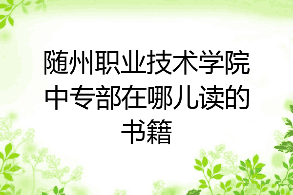 随州职业技术学院中专部在哪儿读的书籍