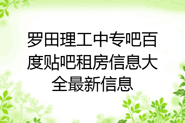罗田理工中专吧百度贴吧租房信息大全最新信息