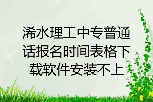 浠水理工中专普通话报名时间表格下载软件安装不上