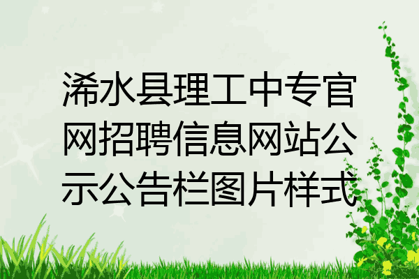 浠水县理工中专官网招聘信息网站公示公告栏图片样式