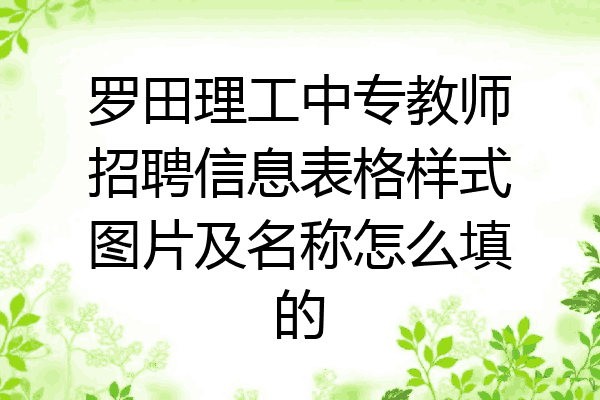 罗田理工中专教师招聘信息表格样式图片及名称怎么填的