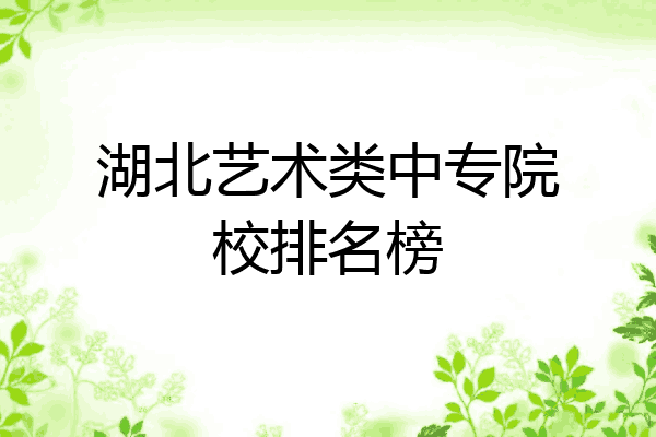 湖北艺术类中专院校排名榜