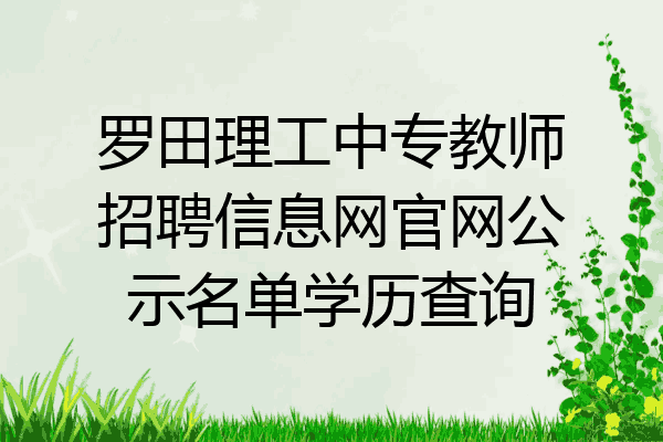 罗田理工中专教师招聘信息网官网公示名单学历查询