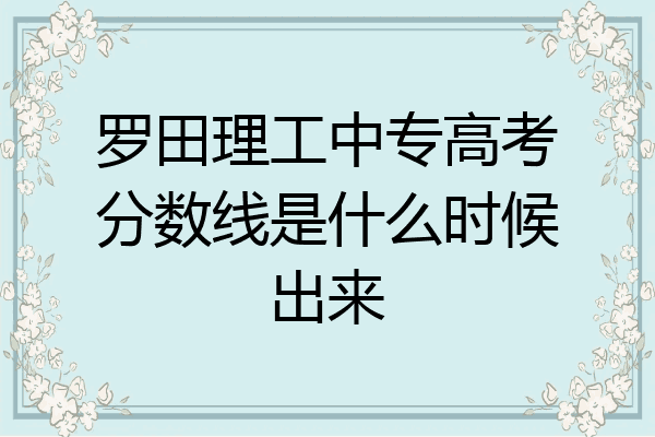 罗田理工中专高考分数线是什么时候出来