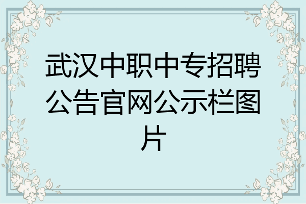 武汉中职中专招聘公告官网公示栏图片