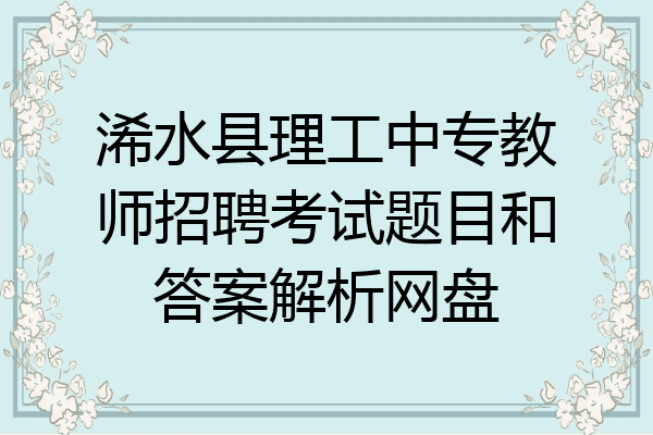 浠水县理工中专教师招聘考试题目和答案解析网盘