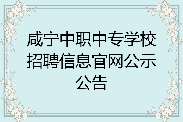 咸宁中职中专学校招聘信息官网公示公告