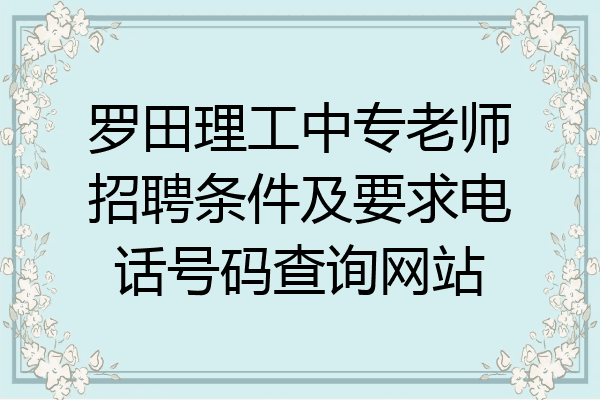 罗田理工中专老师招聘条件及要求电话号码查询网站