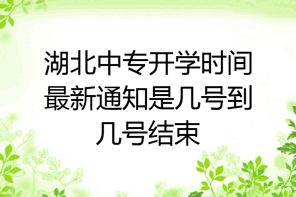 湖北中专开学时间最新通知是几号到几号结束