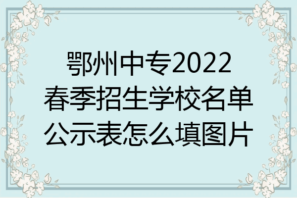 鄂州中专2022春季招生学校名单公示表怎么填图片