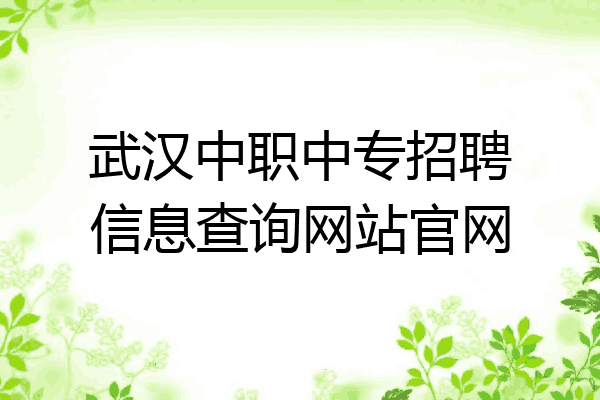 武汉中职中专招聘信息查询网站官网