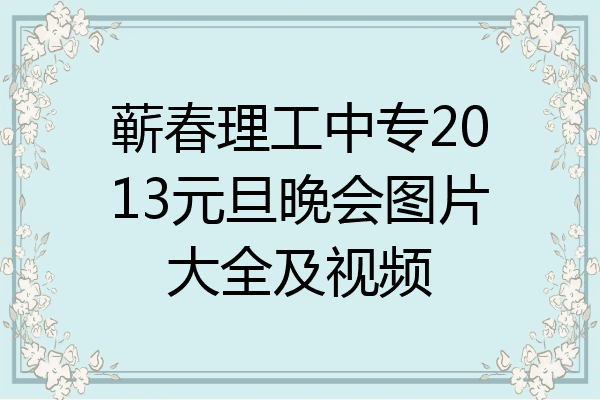 蕲春理工中专2013元旦晚会图片大全及视频